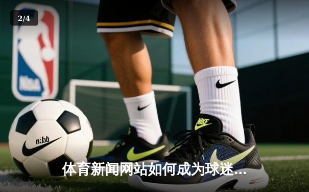 体育新闻网站如何成为球迷的数字精神家园 - 2