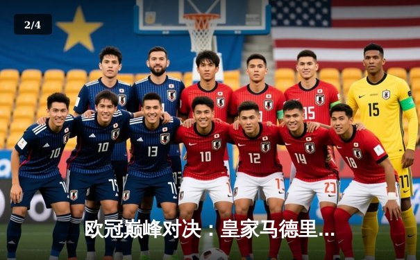 欧冠巅峰对决：皇家马德里3-1力克多特蒙德 维尼修斯双响锁定第十五冠 - 2