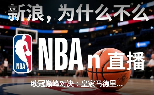 欧冠巅峰对决：皇家马德里3-1力克多特蒙德 维尼修斯双响锁定第十五冠 - 3
