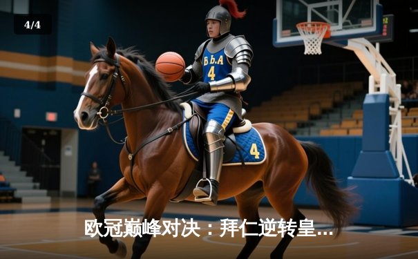 欧冠巅峰对决：拜仁逆转皇马晋级决赛，凯恩梅开二度闪耀全场 - 4