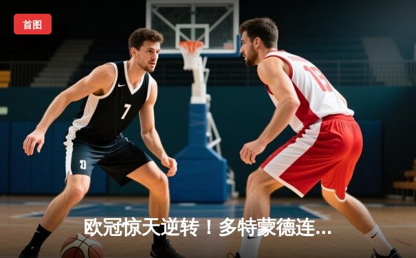 欧冠惊天逆转！多特蒙德连追三球淘汰巴黎，哈兰德独造三球闪耀威斯特法伦