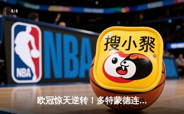 欧冠惊天逆转！多特蒙德连追三球淘汰巴黎，哈兰德独造三球闪耀威斯特法伦 - 4