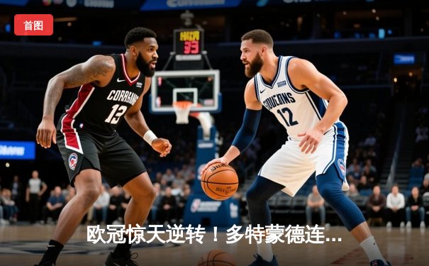 欧冠惊天逆转！多特蒙德连扳三球淘汰巴黎圣日耳曼