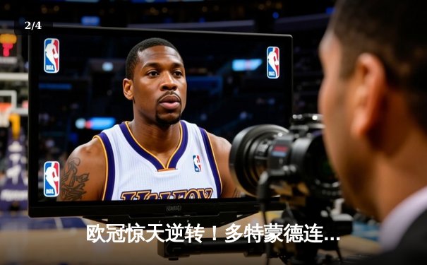 欧冠惊天逆转！多特蒙德连扳三球淘汰巴黎圣日耳曼 - 2