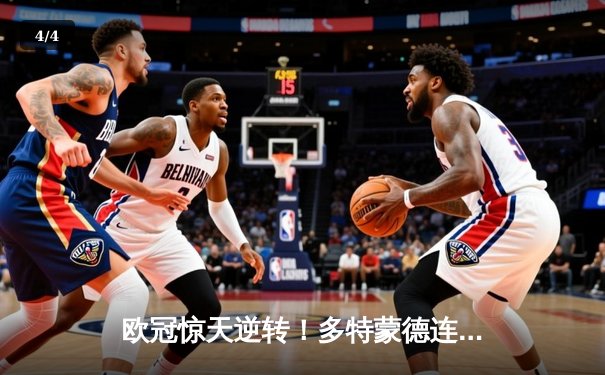 欧冠惊天逆转！多特蒙德连扳三球淘汰巴黎圣日耳曼 - 4