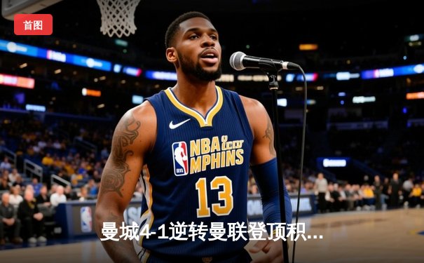 曼城4-1逆转曼联登顶积分榜 哈兰德双响创英超纪录