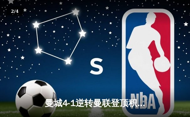 曼城4-1逆转曼联登顶积分榜 哈兰德双响创英超纪录 - 2