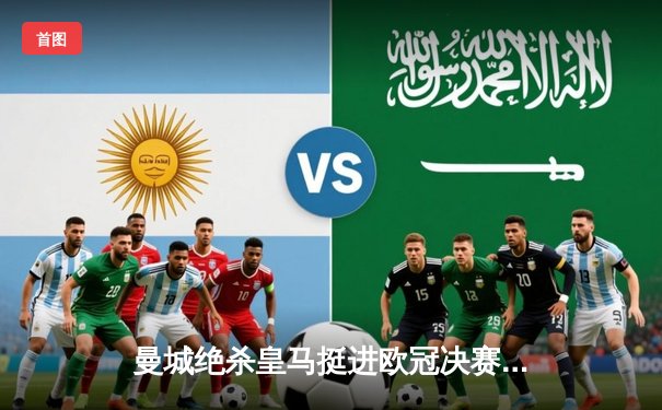 曼城绝杀皇马挺进欧冠决赛，德布劳内传射建功