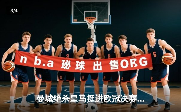 曼城绝杀皇马挺进欧冠决赛，德布劳内传射建功 - 3