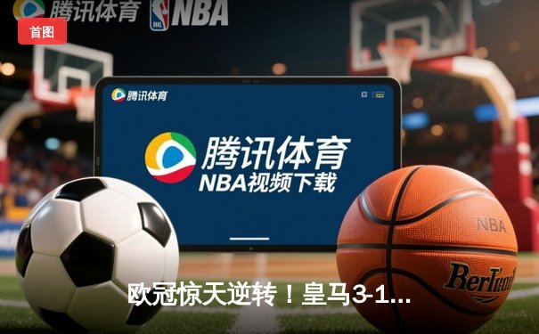 欧冠惊天逆转！皇马3-1绝杀曼城 罗德里戈双响导演奇迹