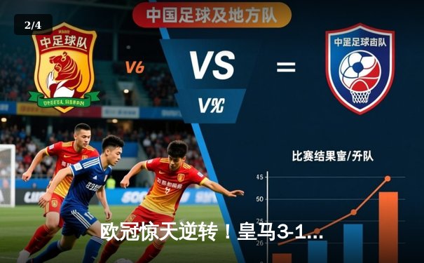 欧冠惊天逆转！皇马3-1绝杀曼城 罗德里戈双响导演奇迹 - 2