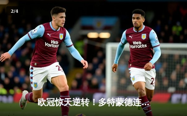 欧冠惊天逆转！多特蒙德连追三球淘汰巴黎圣日耳曼 - 2