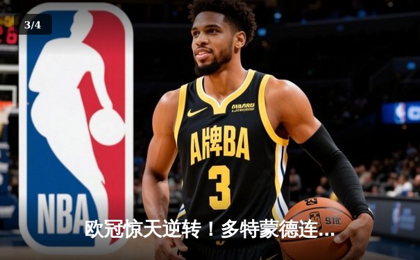 欧冠惊天逆转！多特蒙德连追三球淘汰巴黎圣日耳曼 - 3