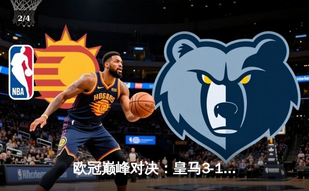 欧冠巅峰对决：皇马3-1逆转多特蒙德 维尼修斯绝杀定乾坤 - 2