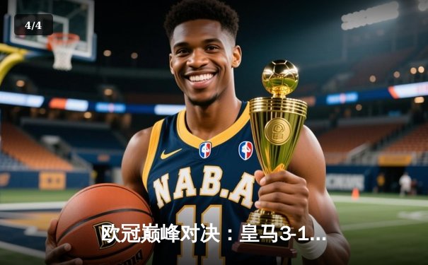 欧冠巅峰对决：皇马3-1逆转多特蒙德 维尼修斯绝杀定乾坤 - 4