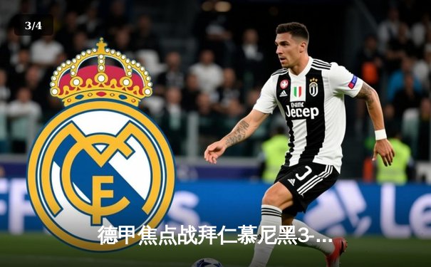 德甲焦点战拜仁慕尼黑3-1逆转多特蒙德，凯恩双响领跑射手榜 - 3