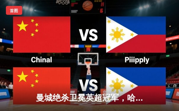 曼城绝杀卫冕英超冠军，哈兰德帽子戏法创纪录