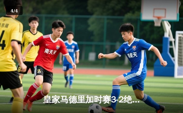 皇家马德里加时赛3-2绝杀拜仁慕尼黑 第15次问鼎欧洲之巅 - 4