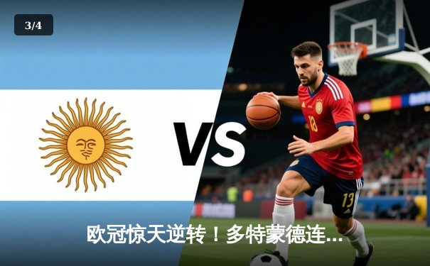 欧冠惊天逆转！多特蒙德连扳三球淘汰巴黎圣日耳曼 - 3