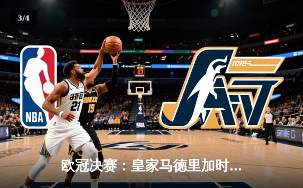 欧冠决赛：皇家马德里加时绝杀，第15次捧起大耳朵杯 - 3