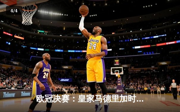 欧冠决赛：皇家马德里加时赛2-1险胜利物浦，维尼修斯绝杀夺冠 - 4