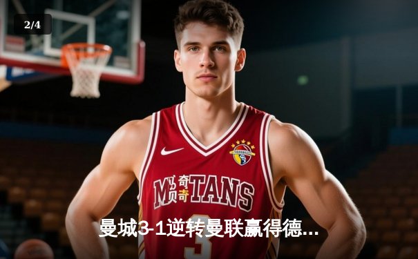 曼城3-1逆转曼联赢得德比胜利，哈兰德双响锁定胜局 - 2