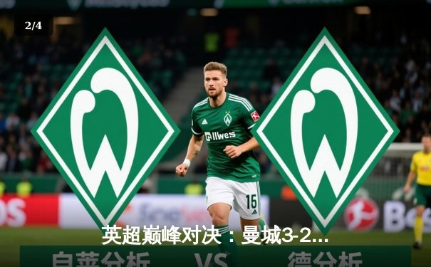 英超巅峰对决：曼城3-2险胜利物浦，哈兰德双响锁定胜局 - 2