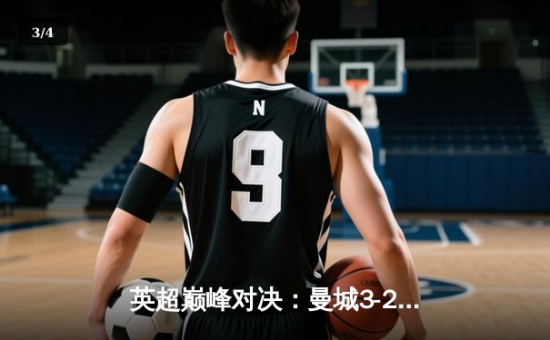 英超巅峰对决：曼城3-2险胜利物浦，哈兰德双响锁定胜局 - 3