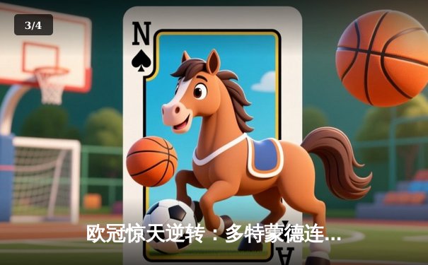 欧冠惊天逆转：多特蒙德连追三球淘汰巴黎圣日耳曼晋级四强 - 3