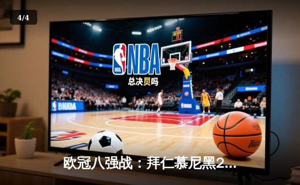 欧冠八强战：拜仁慕尼黑2-1力克巴黎圣日耳曼，凯恩点射制胜 - 4