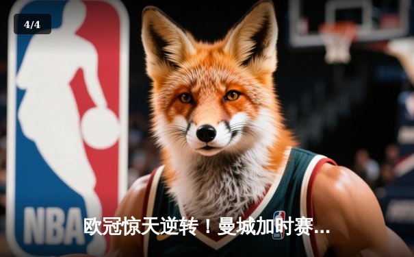 欧冠惊天逆转！曼城加时赛3-2淘汰拜仁，哈兰德独中两元创纪录 - 4