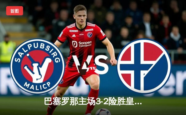 巴塞罗那主场3-2险胜皇家马德里，莱万梅开二度助球队登顶