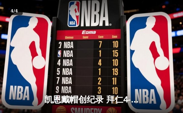 凯恩戴帽创纪录 拜仁4-0大胜多特领跑德甲 - 4