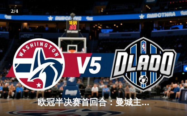 欧冠半决赛首回合：曼城主场3-1逆转巴黎，德布劳内传射建功 - 2