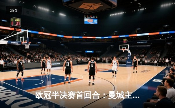 欧冠半决赛首回合：曼城主场3-1逆转巴黎，德布劳内传射建功 - 3