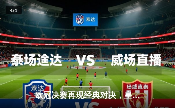 欧冠决赛再现经典对决，皇家马德里加时赛2-1力克多特蒙德 - 4