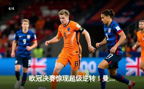 欧冠决赛惊现超级逆转！曼城3-2补时绝杀拜仁，哈兰德双响定乾坤 - 4