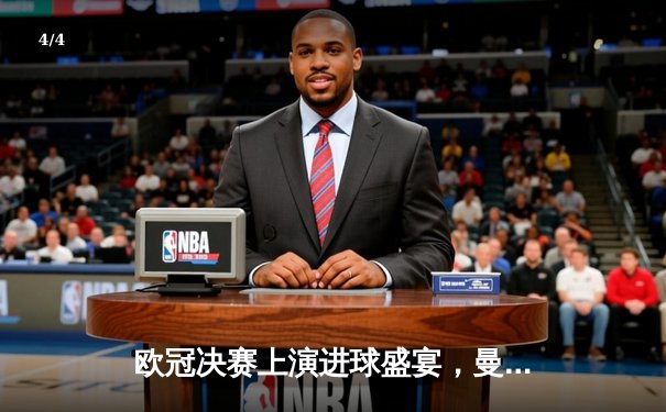 欧冠决赛上演进球盛宴，曼城4:3险胜皇马首度加冕 - 4