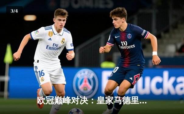 欧冠巅峰对决：皇家马德里加时鏖战3-2力克拜仁慕尼黑，第15次问鼎欧洲之巅 - 3