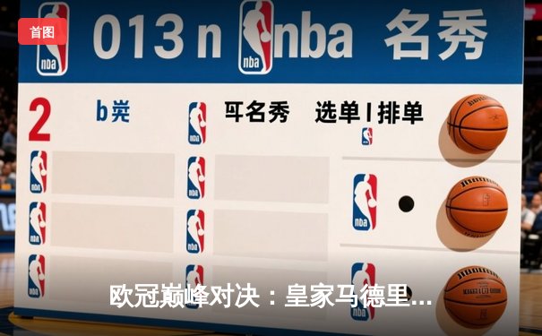 欧冠巅峰对决：皇家马德里加时鏖战3-2力克拜仁慕尼黑，本泽马双响定乾坤