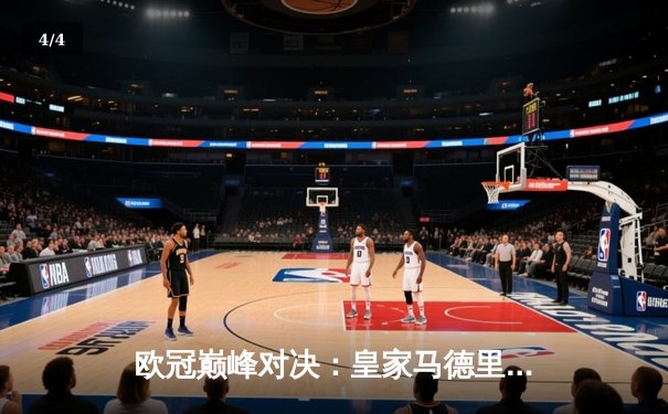 欧冠巅峰对决：皇家马德里加时鏖战3-2力克拜仁慕尼黑，本泽马双响定乾坤 - 4